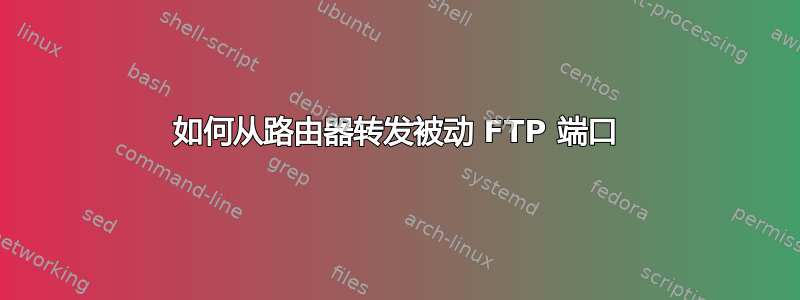 如何从路由器转发被动 FTP 端口