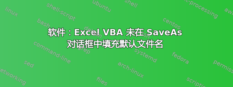 软件：Excel VBA 未在 SaveAs 对话框中填充默认文件名