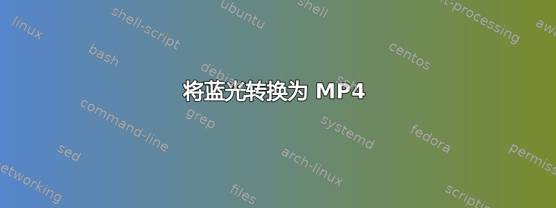 将蓝光转换为 MP4