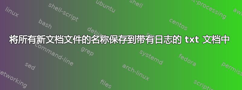 将所有新文档文件的名称保存到带有日志的 txt 文档中