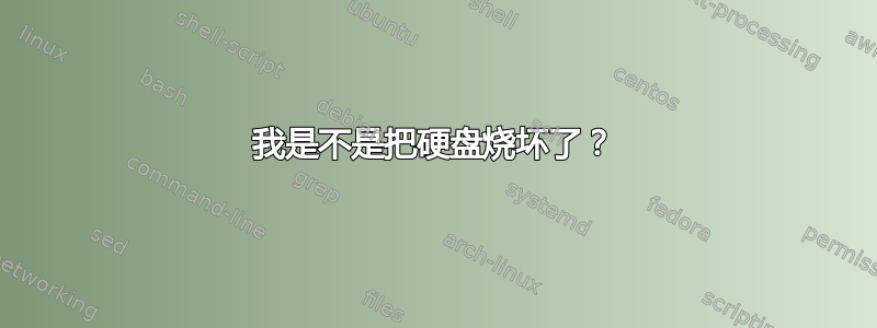 我是不是把硬盘烧坏了？