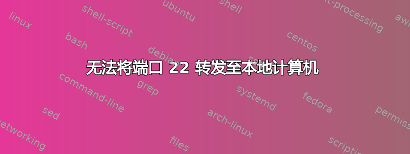 无法将端口 22 转发至本地计算机