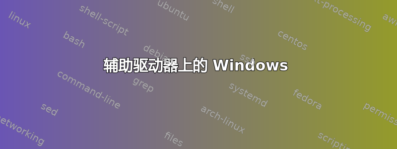 辅助驱动器上的 Windows