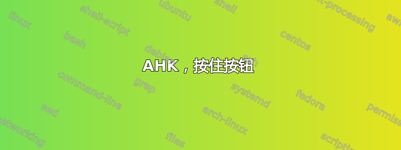 AHK，按住按钮