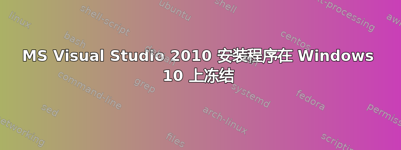 MS Visual Studio 2010 安装程序在 Windows 10 上冻结