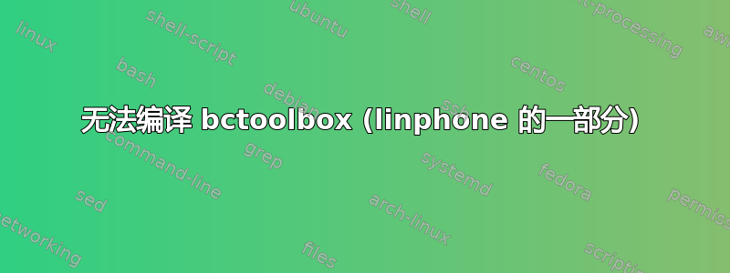 无法编译 bctoolbox (linphone 的一部分)