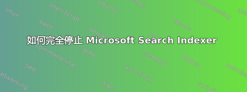 如何完全停止 Microsoft Search Indexer