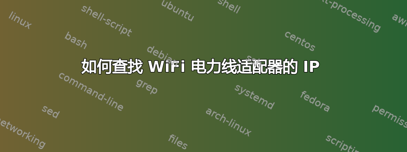 如何查找 WiFi 电力线适配器的 IP