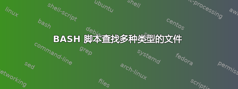 BASH 脚本查找多种类型的文件