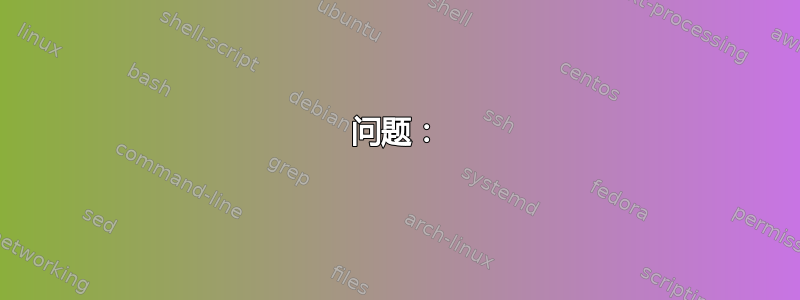 问题：