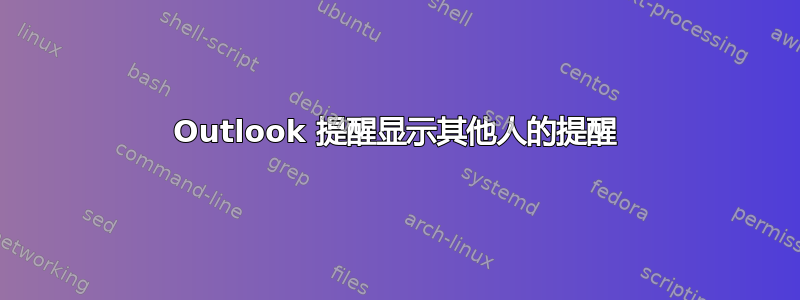 Outlook 提醒显示其他人的提醒