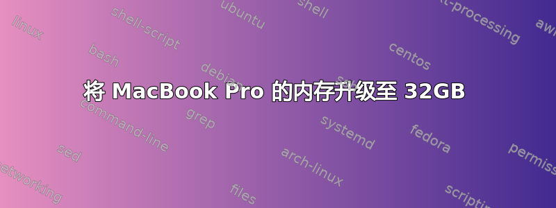 将 MacBook Pro 的内存升级至 32GB