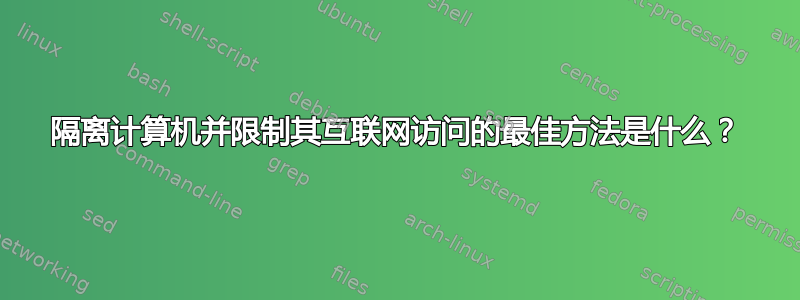 隔离计算机并限制其互联网访问的最佳方法是什么？