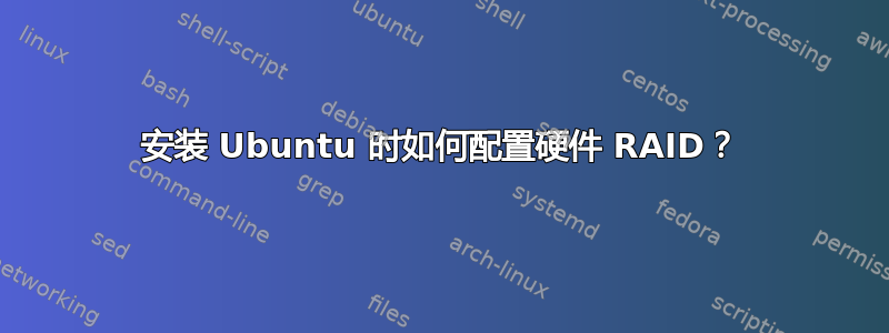 安装 Ubuntu 时如何配置硬件 RAID？