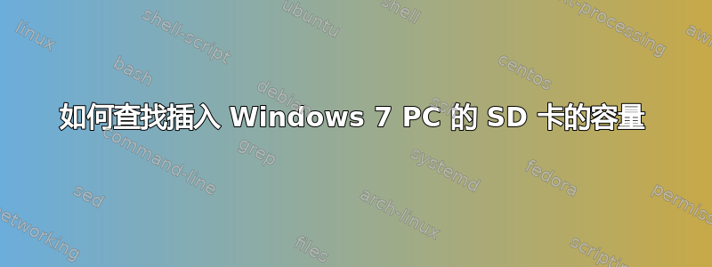 如何查找插入 Windows 7 PC 的 SD 卡的容量