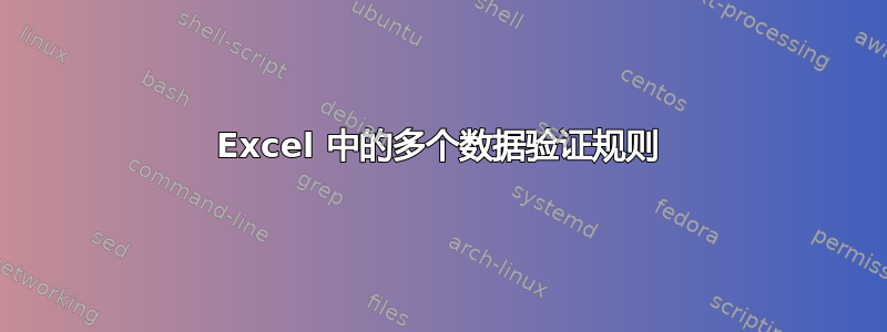 Excel 中的多个数据验证规则