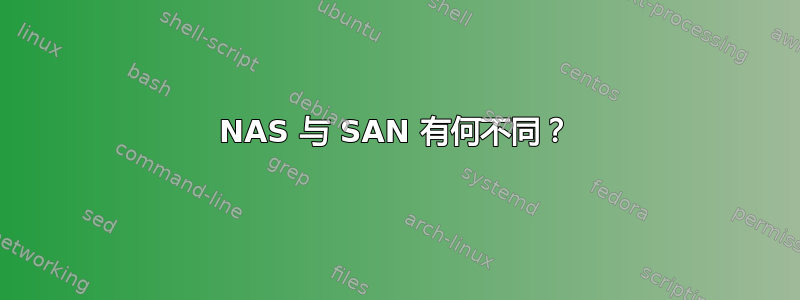 NAS 与 SAN 有何不同？