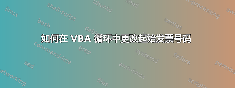 如何在 VBA 循环中更改起始发票号码