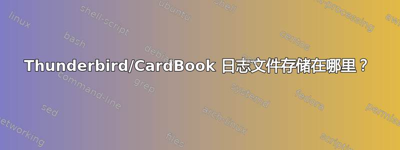 Thunderbird/CardBook 日志文件存储在哪里？