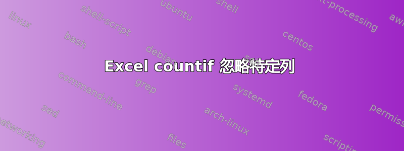 Excel countif 忽略特定列