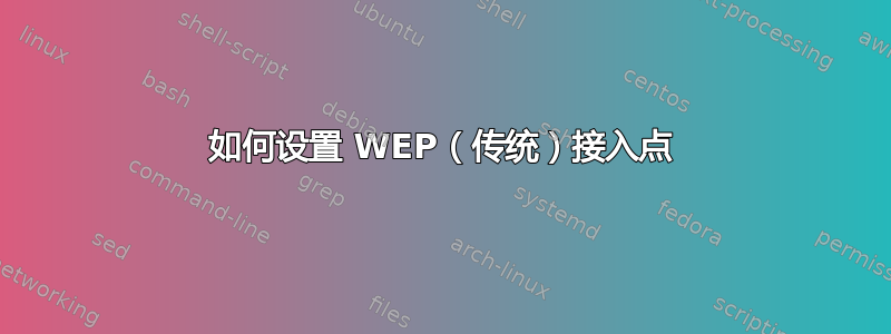 如何设置 WEP（传统）接入点