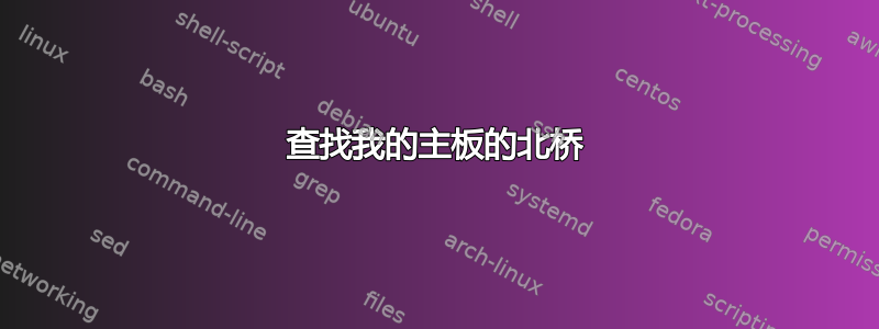 查找我的主板的北桥