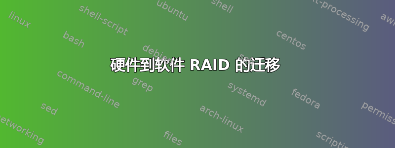 硬件到软件 RAID 的迁移