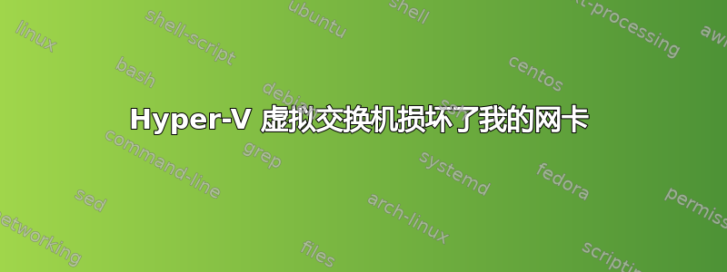 Hyper-V 虚拟交换机损坏了我的网卡