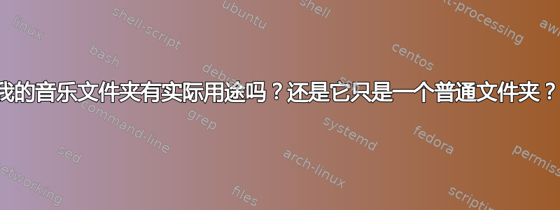 我的音乐文件夹有实际用途吗？还是它只是一个普通文件夹？