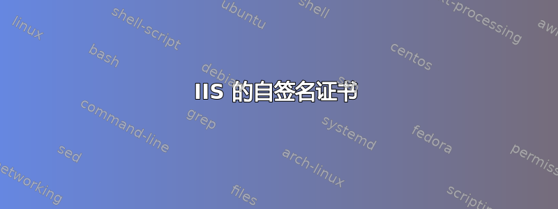 IIS 的自签名证书