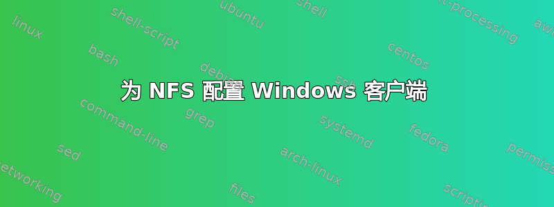 为 NFS 配置 Windows 客户端