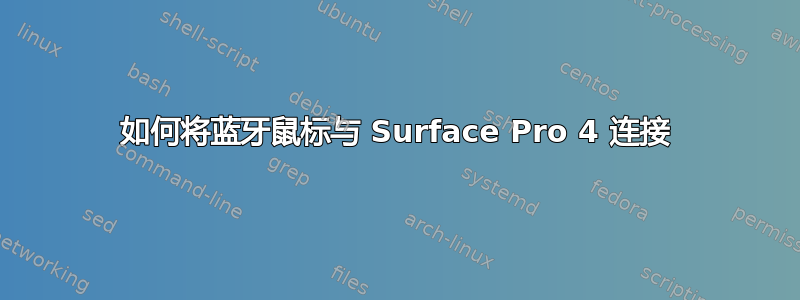 如何将蓝牙鼠标与 Surface Pro 4 连接