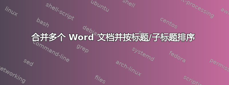 合并多个 Word 文档并按标题/子标题排序