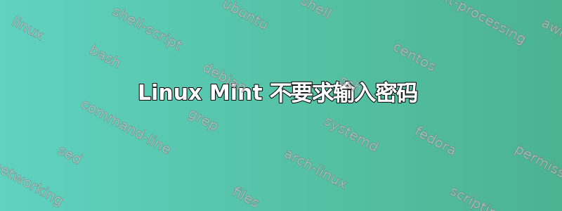 Linux Mint 不要求输入密码