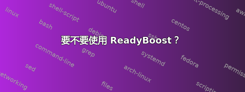 要不要使用 ReadyBoost？