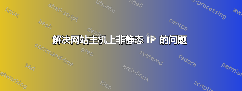 解决网站主机上非静态 IP 的问题