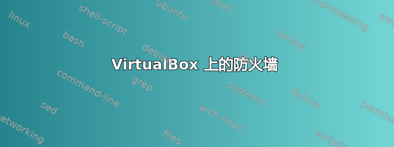 VirtualBox 上的防火墙