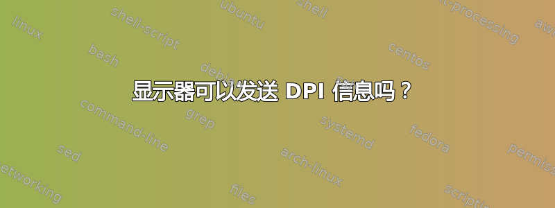 显示器可以发送 DPI 信息吗？