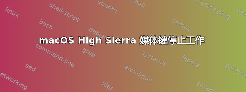 macOS High Sierra 媒体键停止工作