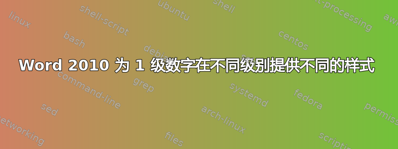 Word 2010 为 1 级数字在不同级别提供不同的样式