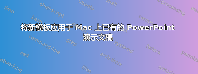 将新模板应用于 Mac 上已有的 PowerPoint 演示文稿