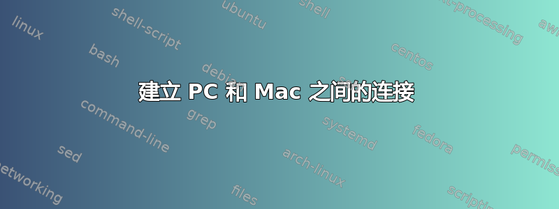 建立 PC 和 Mac 之间的连接