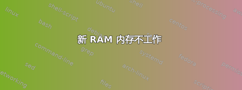 新 RAM 内存不工作