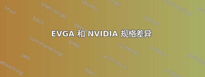 EVGA 和 NVIDIA 规格差异