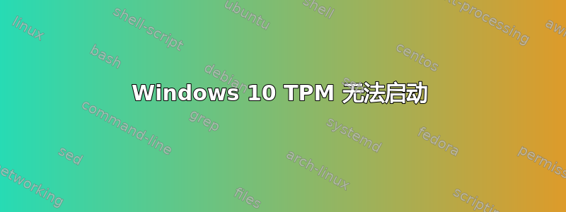 Windows 10 TPM 无法启动