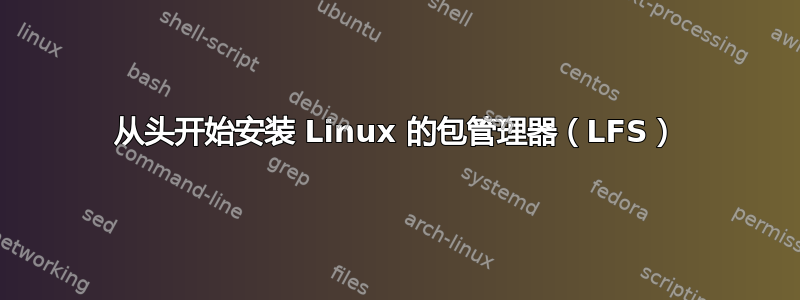 从头开始安装 Linux 的包管理器（LFS）