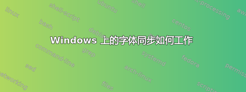 Windows 上的字体同步如何工作