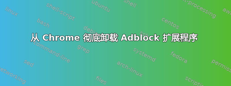 从 Chrome 彻底卸载 Adblock 扩展程序