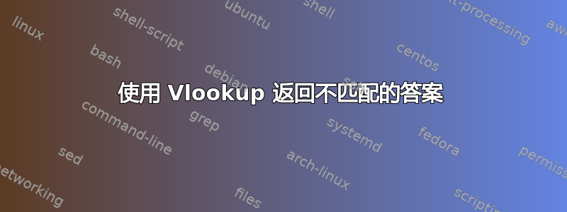 使用 Vlookup 返回不匹配的答案