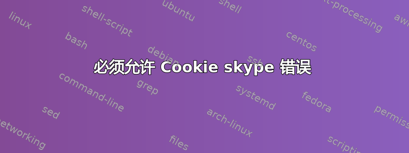 必须允许 Cookie skype 错误